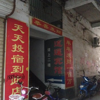 临泉县逍遥宾馆酒店提供图片