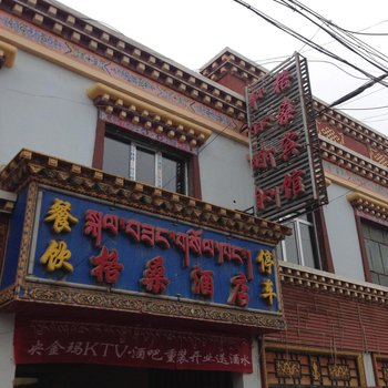 泽库格桑宾馆