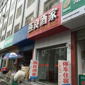 竹山燕良酒家酒店提供图片