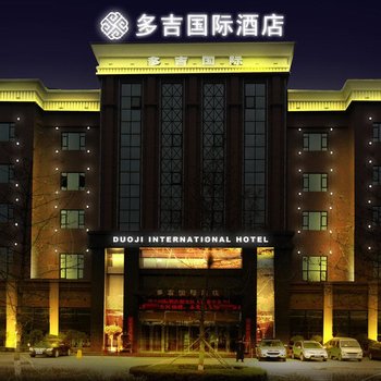 西安多吉国际酒店