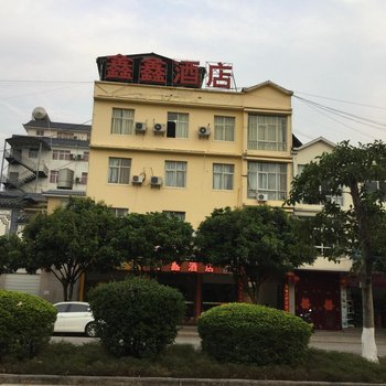 双江鑫鑫酒店酒店提供图片