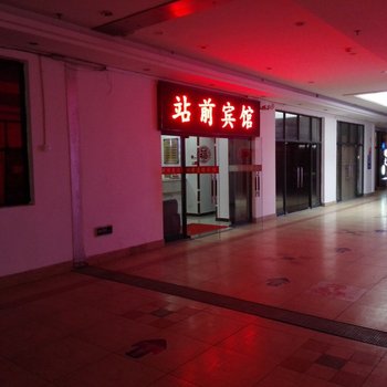 南京站前宾馆