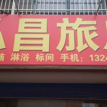 绥中弘昌旅店酒店提供图片