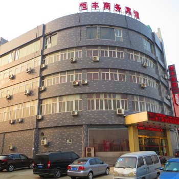 恒丰商务宾馆(徐州解放南路店)