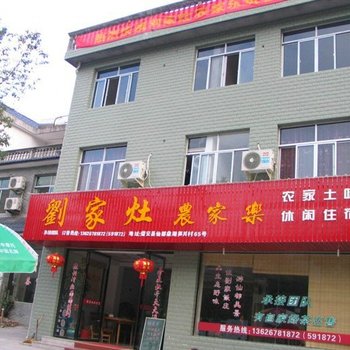 缙云仙都刘家灶农家乐酒店提供图片