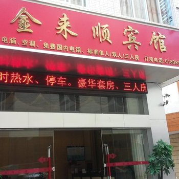 金秀金来顺宾馆(来宾)酒店提供图片