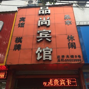宁波品尚宾馆