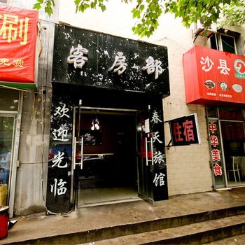 西安春天旅馆