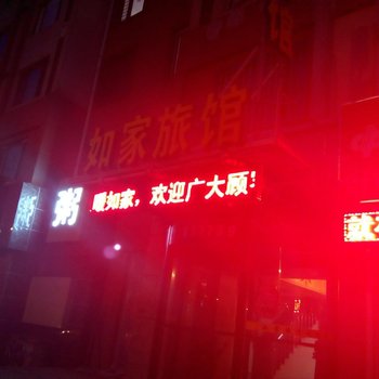汤原如家旅馆