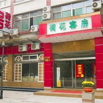 章丘荷花宾馆酒店提供图片