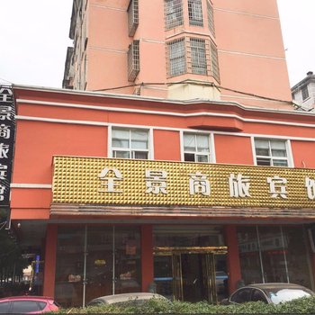 宜春全景商旅宾馆酒店提供图片