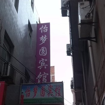 长安区怡梦招待所(延大)