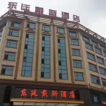 溆浦县东廷戴斯酒店酒店提供图片