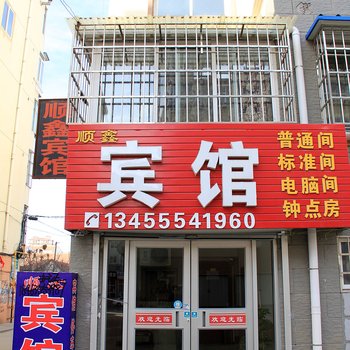 海阳顺鑫宾馆酒店提供图片