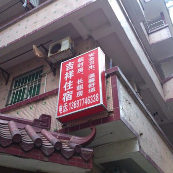 珠海横琴吉祥住宿