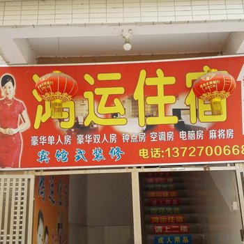 珠海乾务鸿运住宿