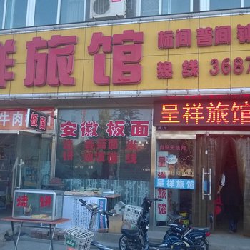 宣化呈祥旅馆酒店提供图片