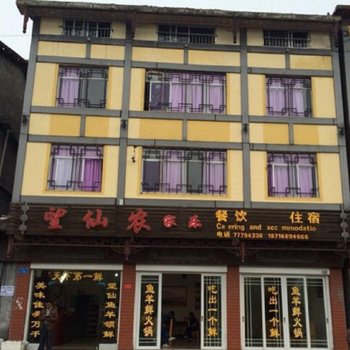 武隆县望仙苑农家乐酒店提供图片