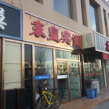 乌兰察布东皇宾馆酒店提供图片