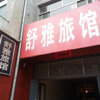 长治潞城舒雅旅馆(池岸街)酒店提供图片