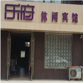 白城乐府休闲宾馆酒店提供图片