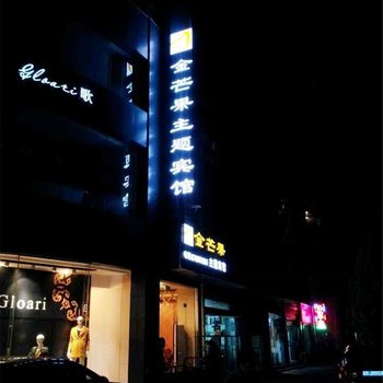 泰兴金芒果主题宾馆酒店提供图片