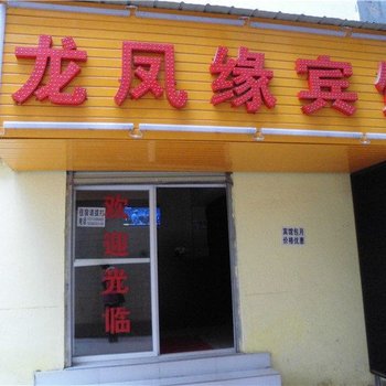 龙凤缘宾馆(昆明五华区店)