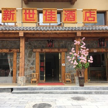 神农架新世佳酒店酒店提供图片