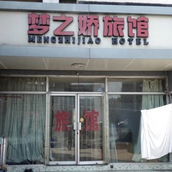 青岛梦之娇宾馆