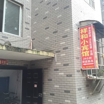 景德镇祥和小宾馆酒店提供图片