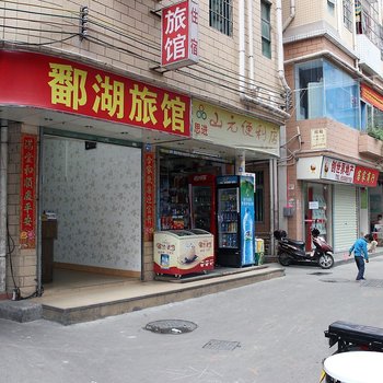 鄱湖旅馆(深圳下梅林店)