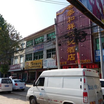 淮滨泰和祥快捷酒店酒店提供图片