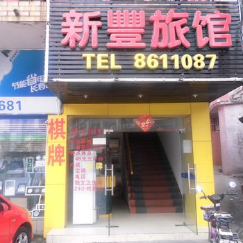 珠海新丰旅店酒店提供图片