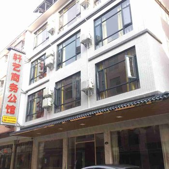 仁化轩艺商务公馆酒店提供图片