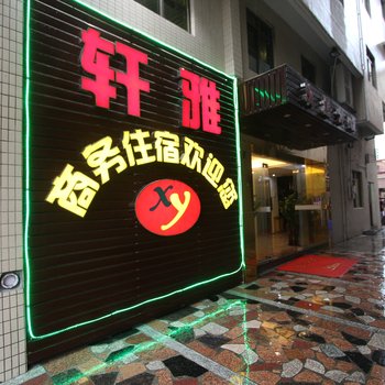 佛山轩雅商务公寓酒店提供图片