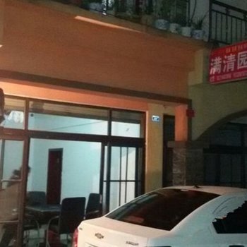 大邑花水湾满清园客栈酒店提供图片