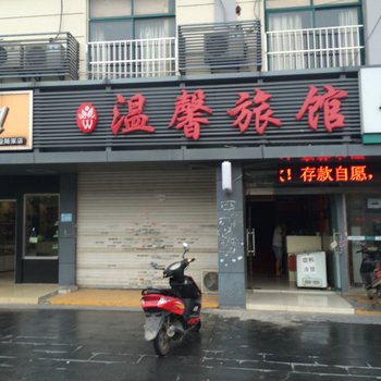 昆山温馨旅馆酒店提供图片