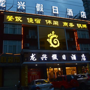 凤阳龙兴假日酒店酒店提供图片