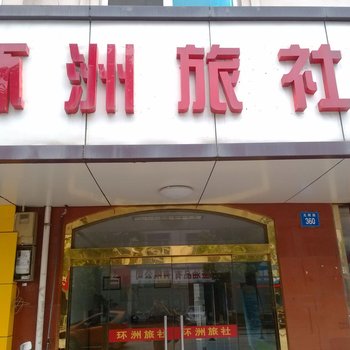 江阴环洲旅社酒店提供图片