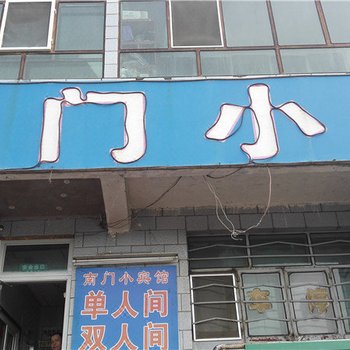 吉木萨尔南门小宾馆酒店提供图片