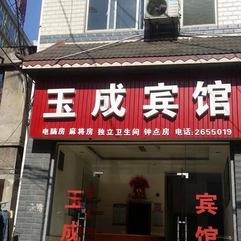 益阳玉成宾馆酒店提供图片