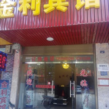 晋宁金利宾馆酒店提供图片