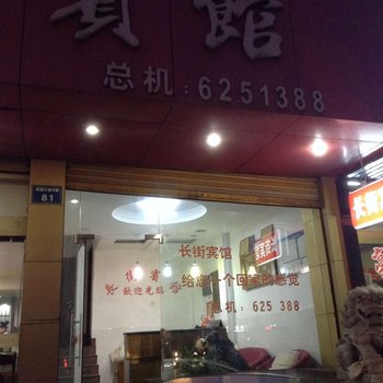 绍兴新昌长街宾馆酒店提供图片