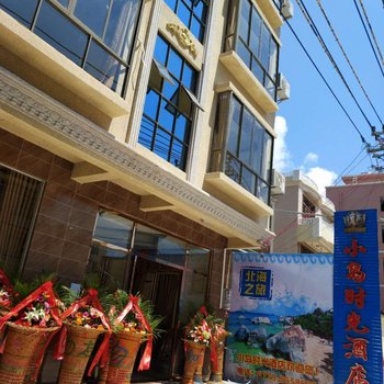 北海海·等你酒店