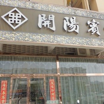 射阳县开阳宾馆酒店提供图片