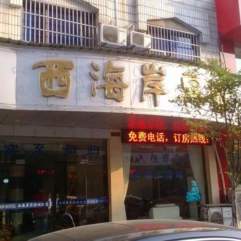 玉山西海岸宾馆酒店提供图片