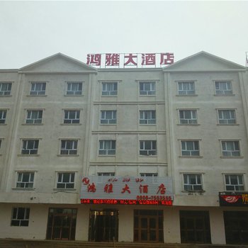 阿勒泰吉木乃鸿雅大酒店酒店提供图片