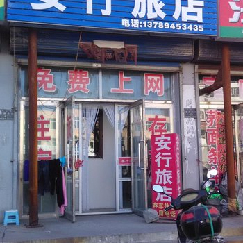 奈曼旗安行旅店