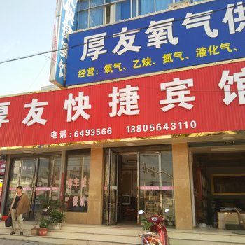 六安厚友快捷宾馆