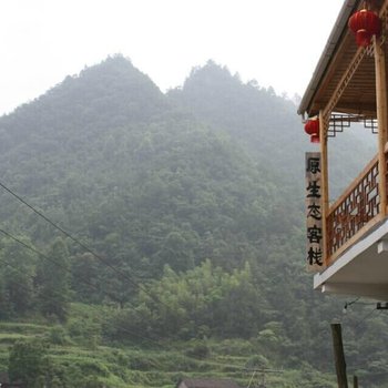 张家界杨家界风景区原生态客栈